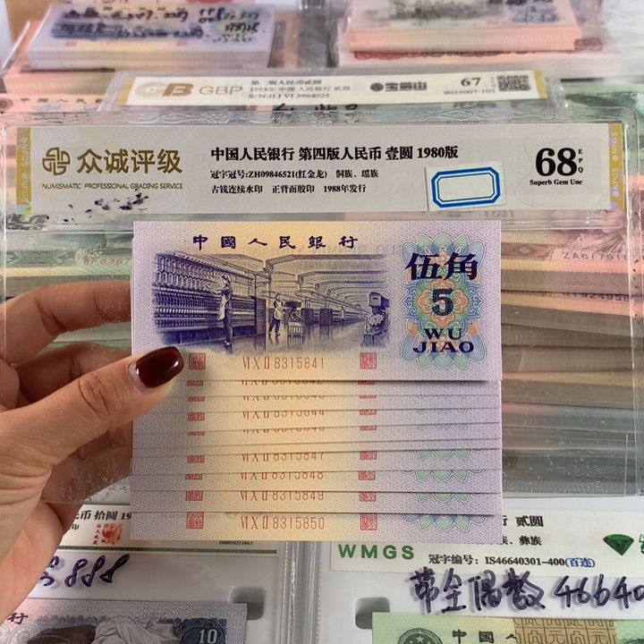 纺织五角全新十连号，保真原票