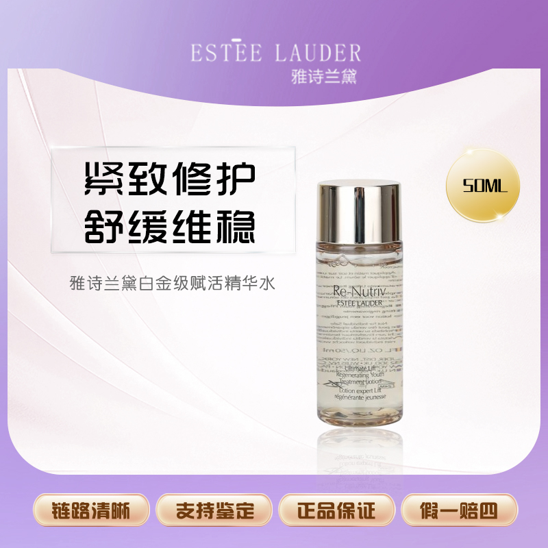 Estee Lauder/雅诗兰黛白金级赋活精华水50ml Z