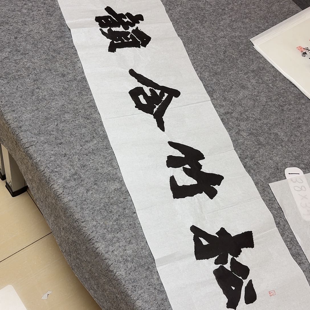 书法国展书家黄希州138×34