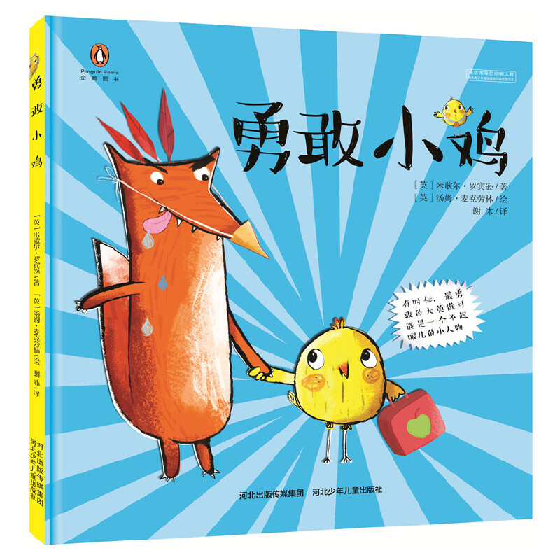 勇敢小鸡  每一个心存善意、懂得勇敢的孩子都能够成为一个大英雄！