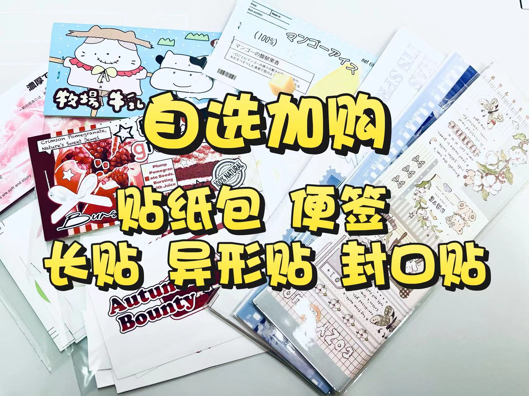【加购】贴纸包 便签 长贴 异形贴 封口贴自选加购
