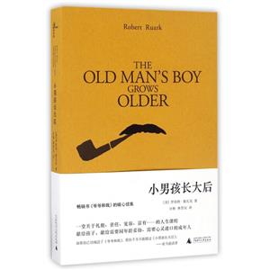 小男孩长大后_(美)罗伯特·鲁瓦克_广西师范大学出版社【微瑕】