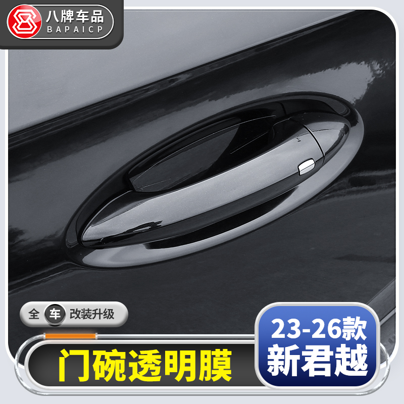 适用于别克昂科威S/plus/昂科旗门碗贴膜 拉手改装防刮gs保护门腕