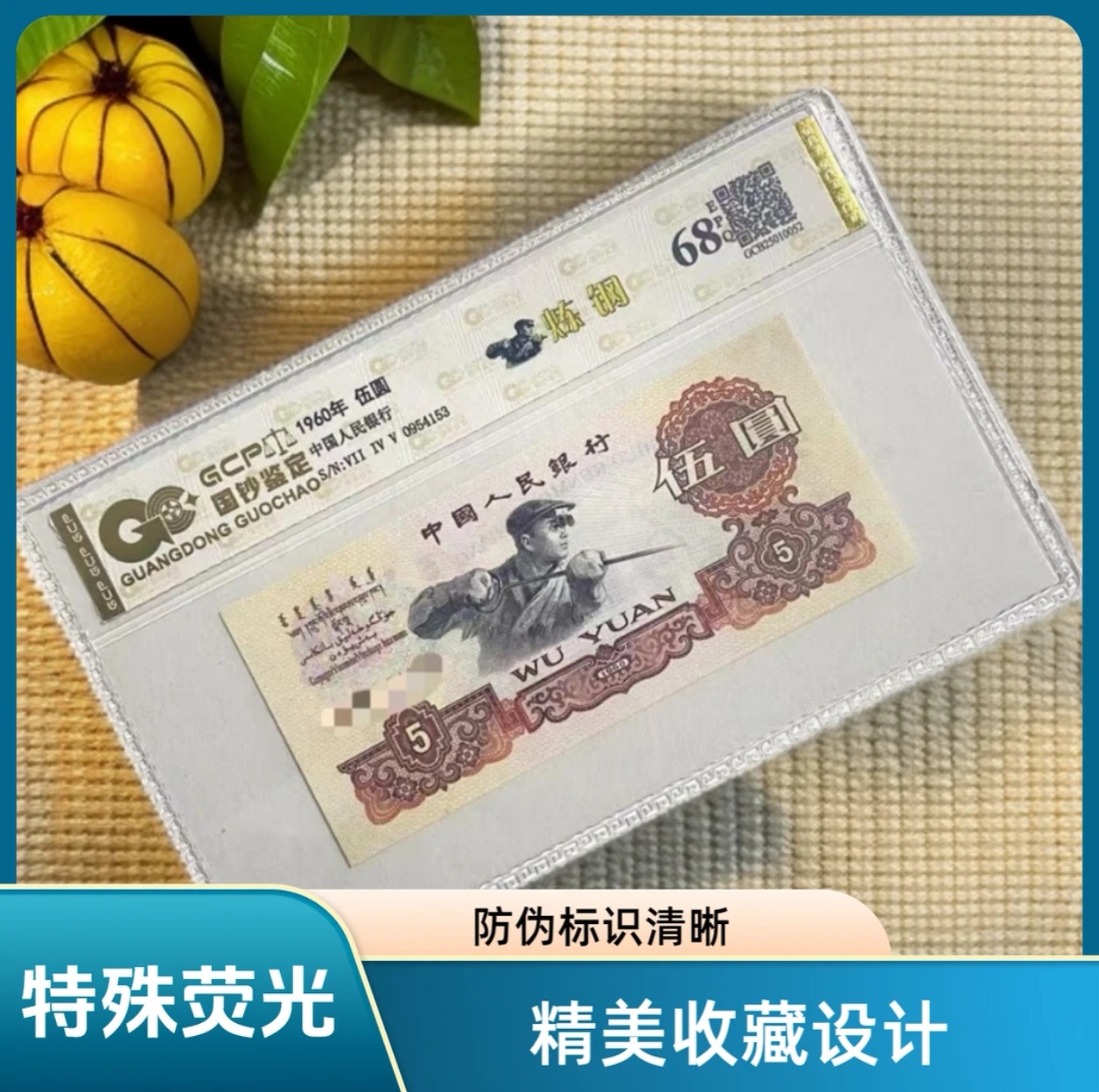 （金麒麟）退市第三套人民币炼钢68E单张全新（号码仅供参考）