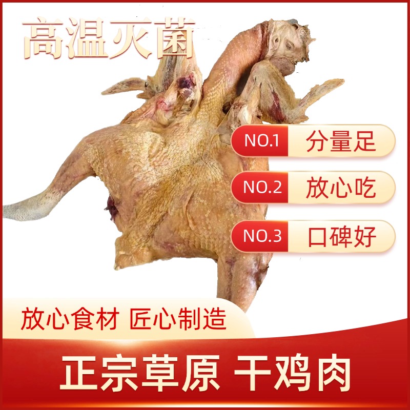 内蒙古草原干鸡肉250g