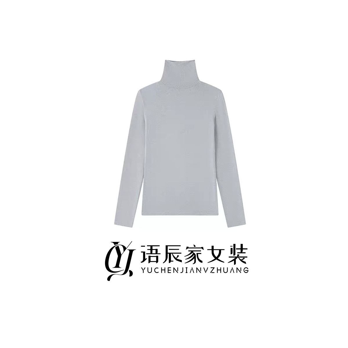 堆堆领长袖T恤打底衫女长袖修身显瘦内搭上衣纯色百搭B1523