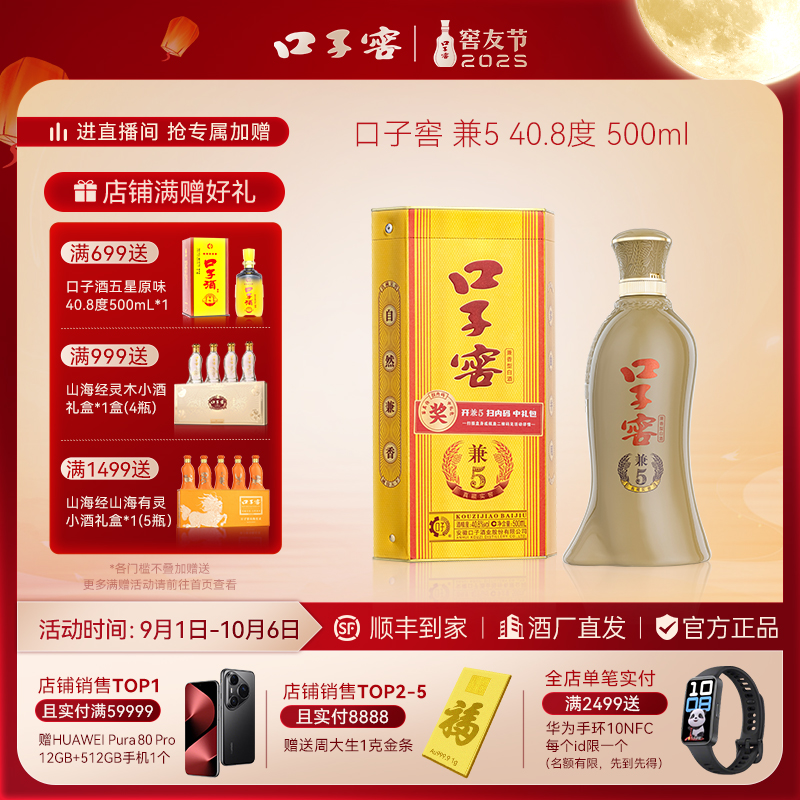 口子窖窖友节【兼5】纯粮食兼香型白酒酒宴请中秋送礼40.8度500ml