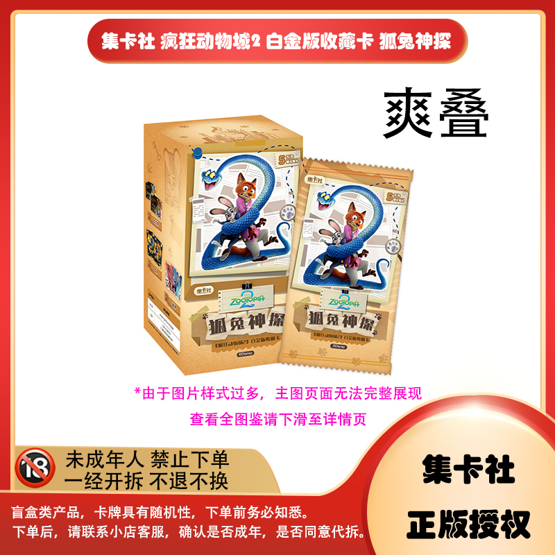 【拆卡】【爽叠】集卡社《疯狂动物城2-狐兔神探 》卡牌盲盒