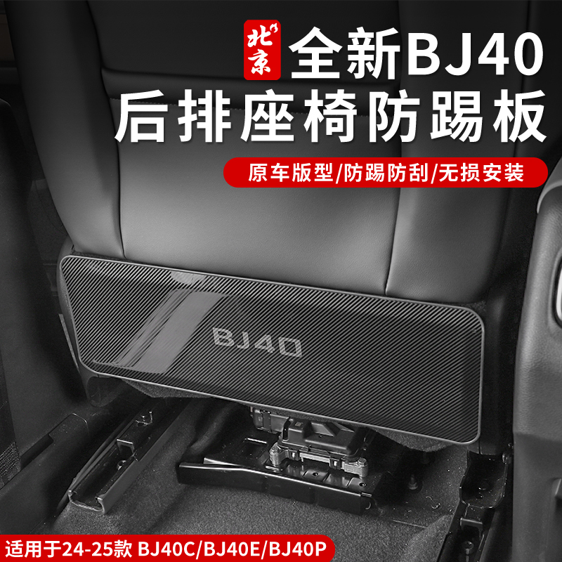 24款北京全新BJ40CE座椅后排防踢垫后排防踢皮内饰防护板增程版
