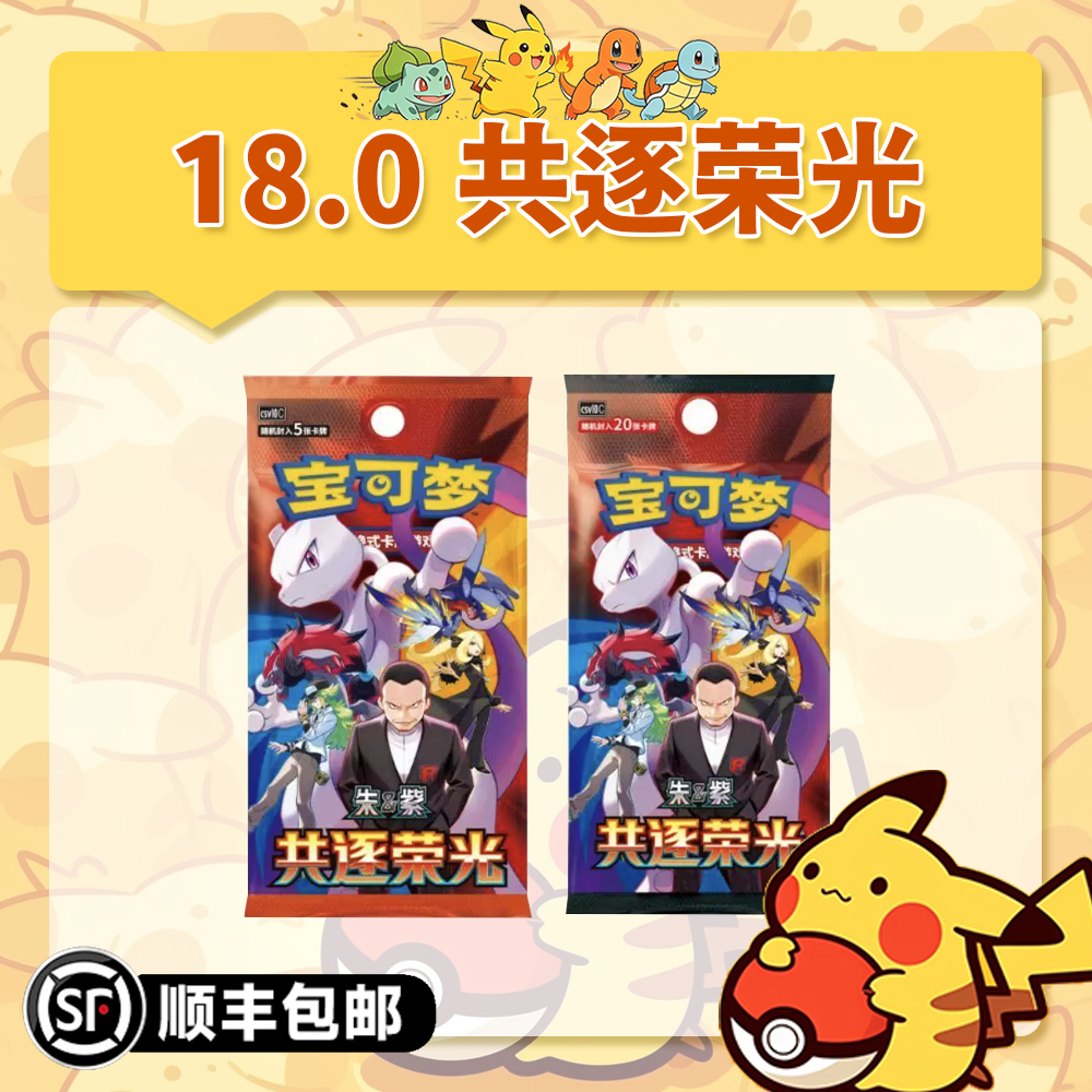 【阿發组车】18.0共逐荣光 配置停 简中宝可梦卡牌盲盒【默认代拆】