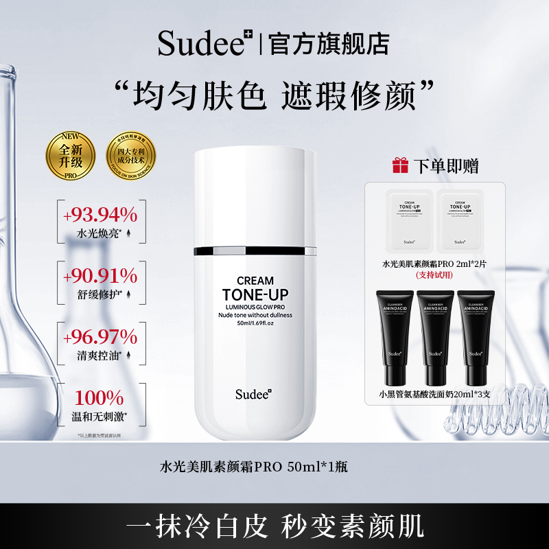 Sudee水光素颜霜养肤自然不假白懒人底妆伪素颜