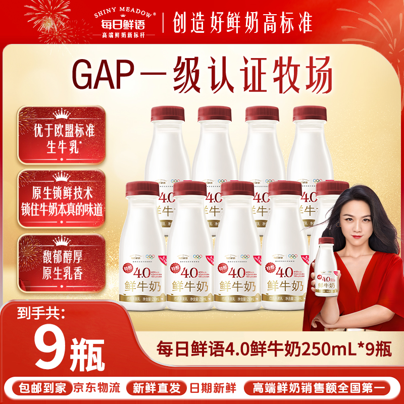 【营养更好】每日鲜语全脂4.0鲜牛奶250mL*9瓶高钙营养巴氏鲜奶SCKX
