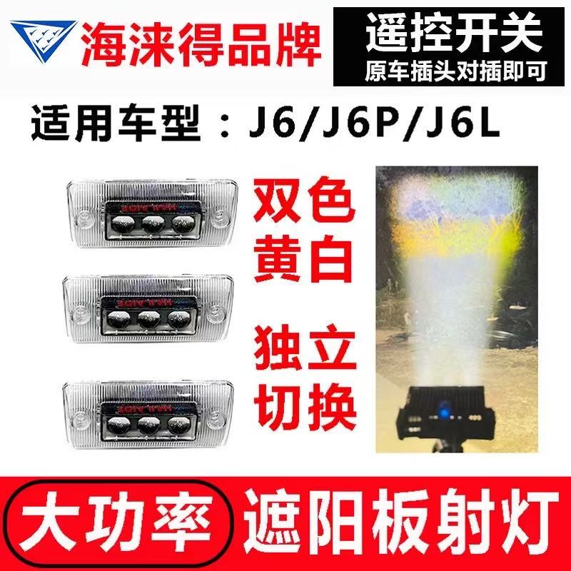 适用解放J6遮阳板罩LED射灯J6P/J6L无损改装远近可调高亮聚光小灯