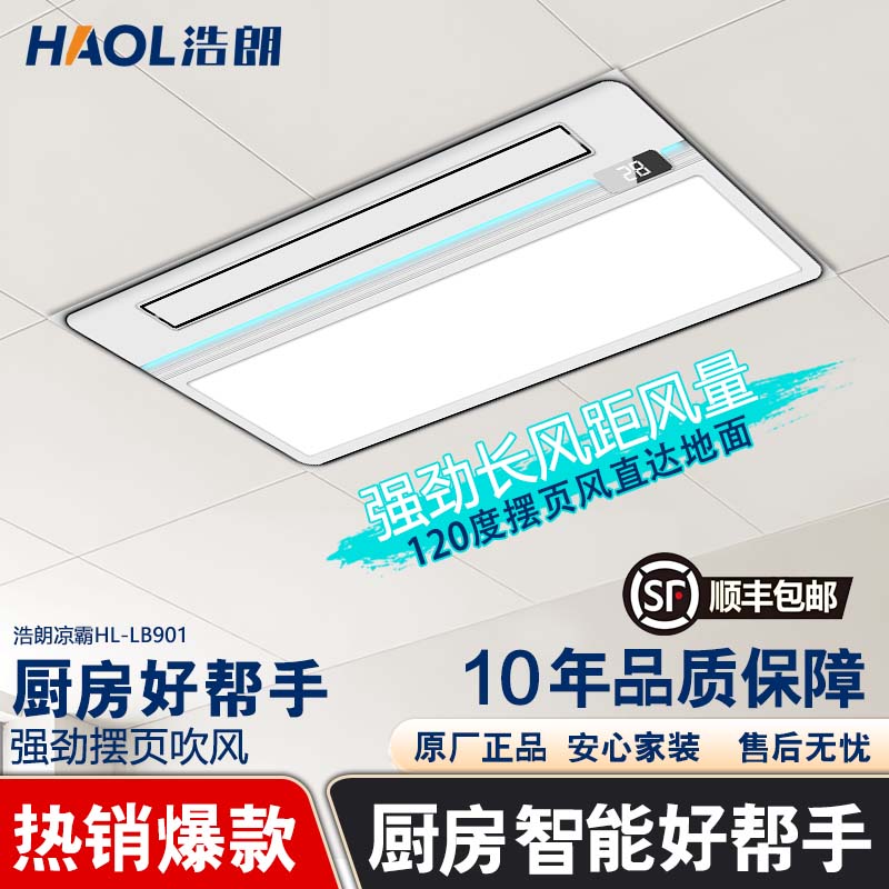 浩朗厨房凉霸LB901摆叶式吹风照明集成吊顶负离子净化一体机