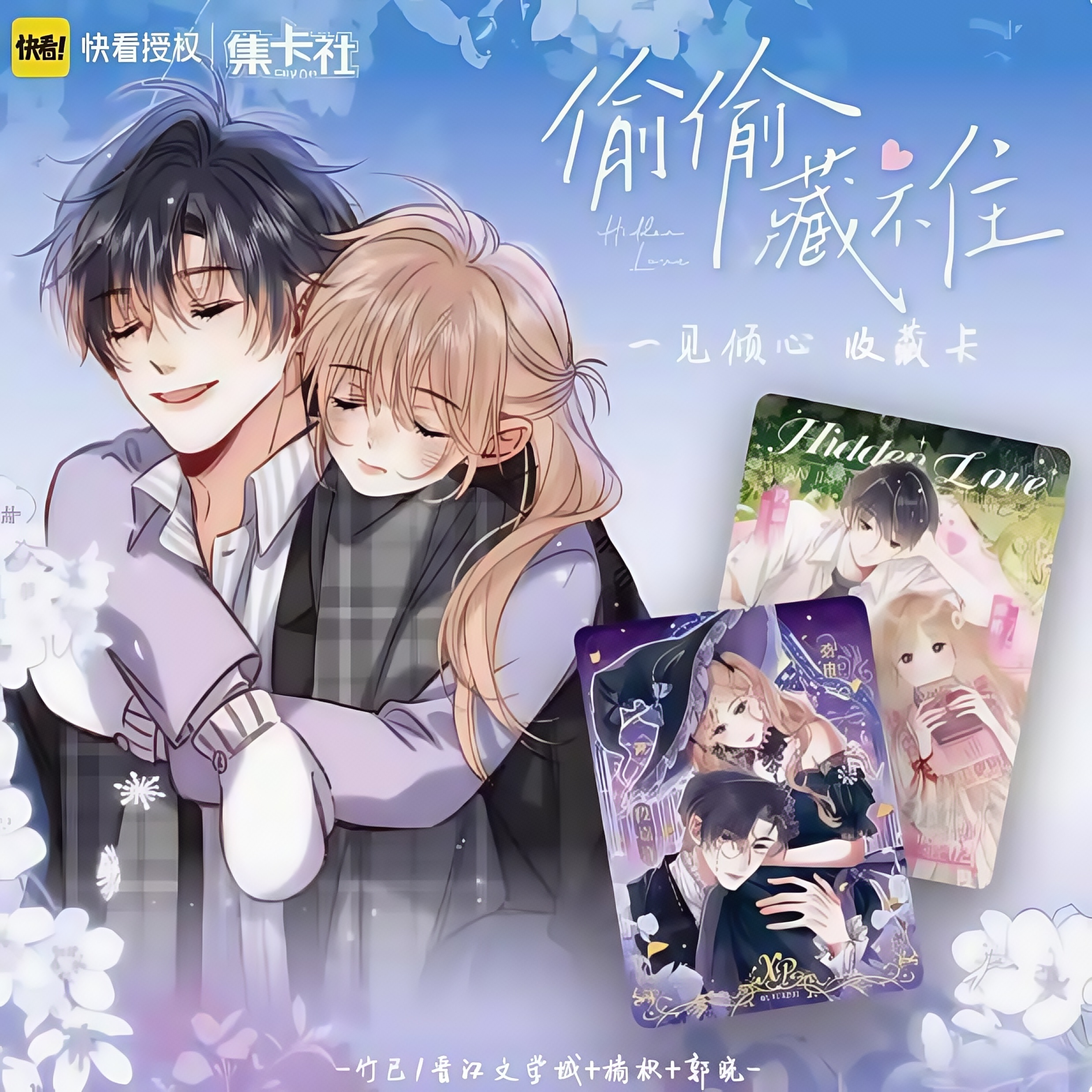 偷偷藏不住【拆盒】一见倾心盲盒集卡社卡牌漫画收藏卡潮玩卡片