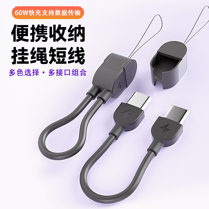 梵魅挂绳数据线适用安卓苹果PD快充线便携短线挂绳充电线短款通用