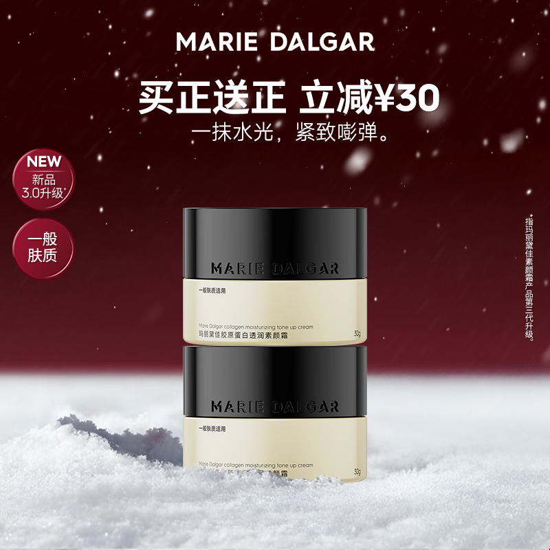 【新品上市】玛丽黛佳胶原蛋白素颜霜持久提亮遮瑕调色面霜