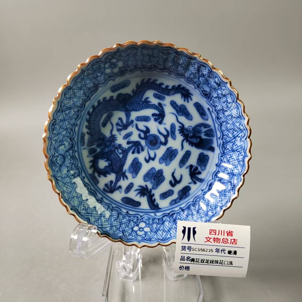 SCS56235晚清青花双龙戏珠花口洗