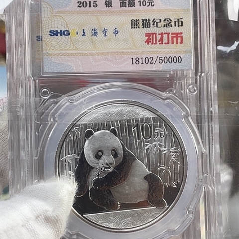 其他普通金属2015年熊猫初打银币，，，，。