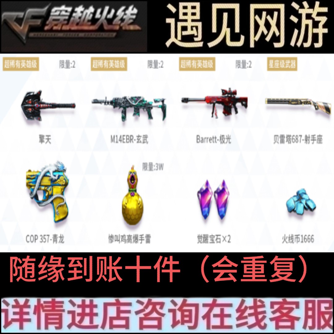 CF穿越火线端游擎天玄武激光贝雷塔射手座COP青龙随缘到账10件