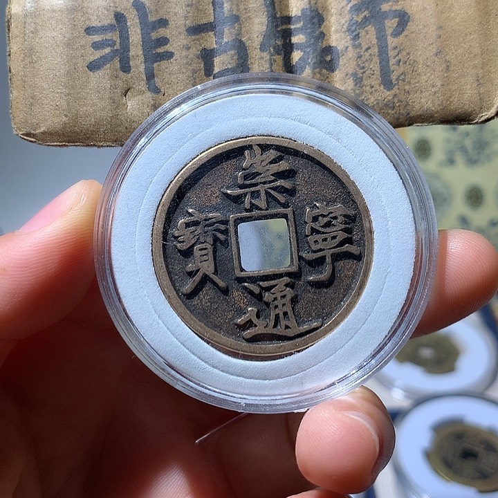 铜现代工艺品崇宁通宝