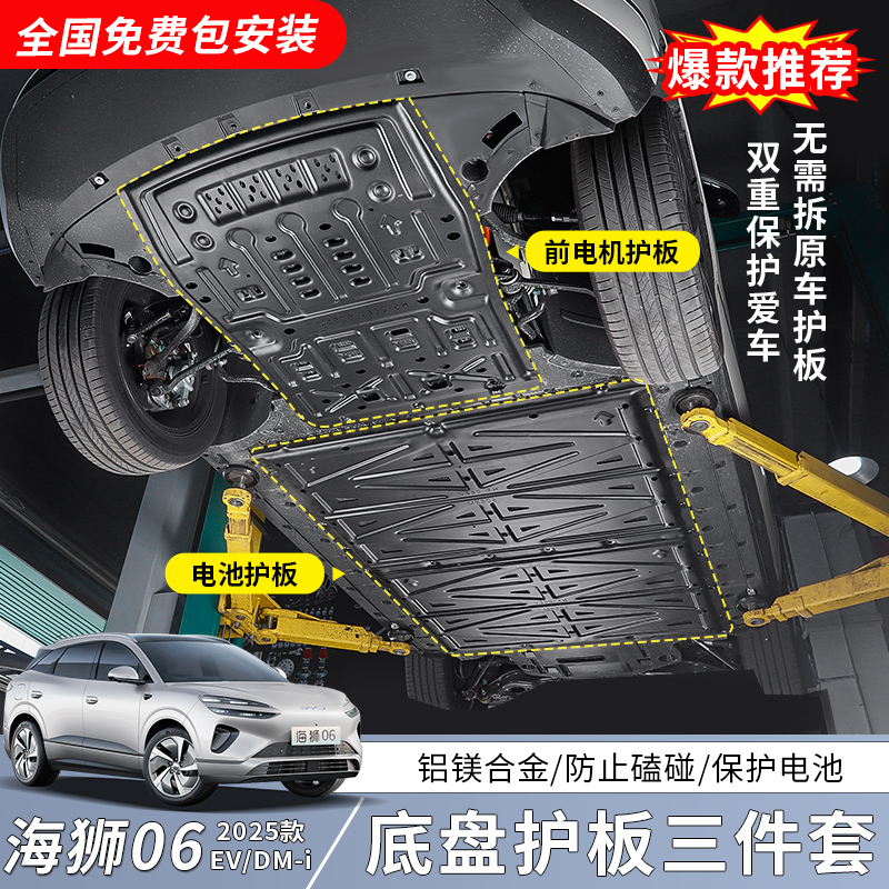 适用于比亚迪海狮06EV电池护板专用于海狮06dmi电池发动机下护板