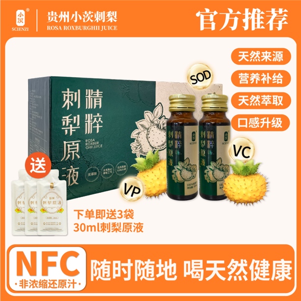 贵州刺梨原液（50ml*12瓶）