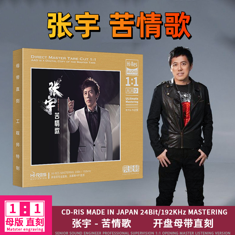 正版张宇专辑CD光盘华语流行老歌经典歌曲1:1母盘母带直刻CD碟片