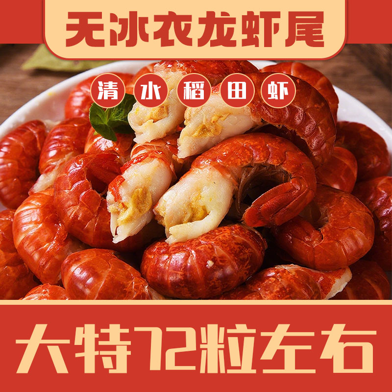 商用家用大特龙虾尾 72粒左右 顺丰冷链包邮 2025年净重10斤
