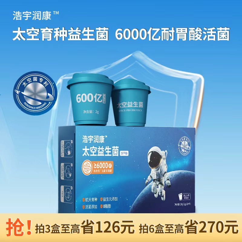 太空航天菌株高活性耐胃酸单盒益生菌成人调理肠胃肠道益生菌
