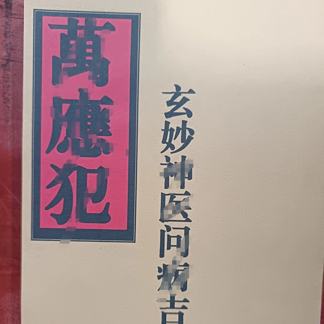 万应犯万应犯万应犯