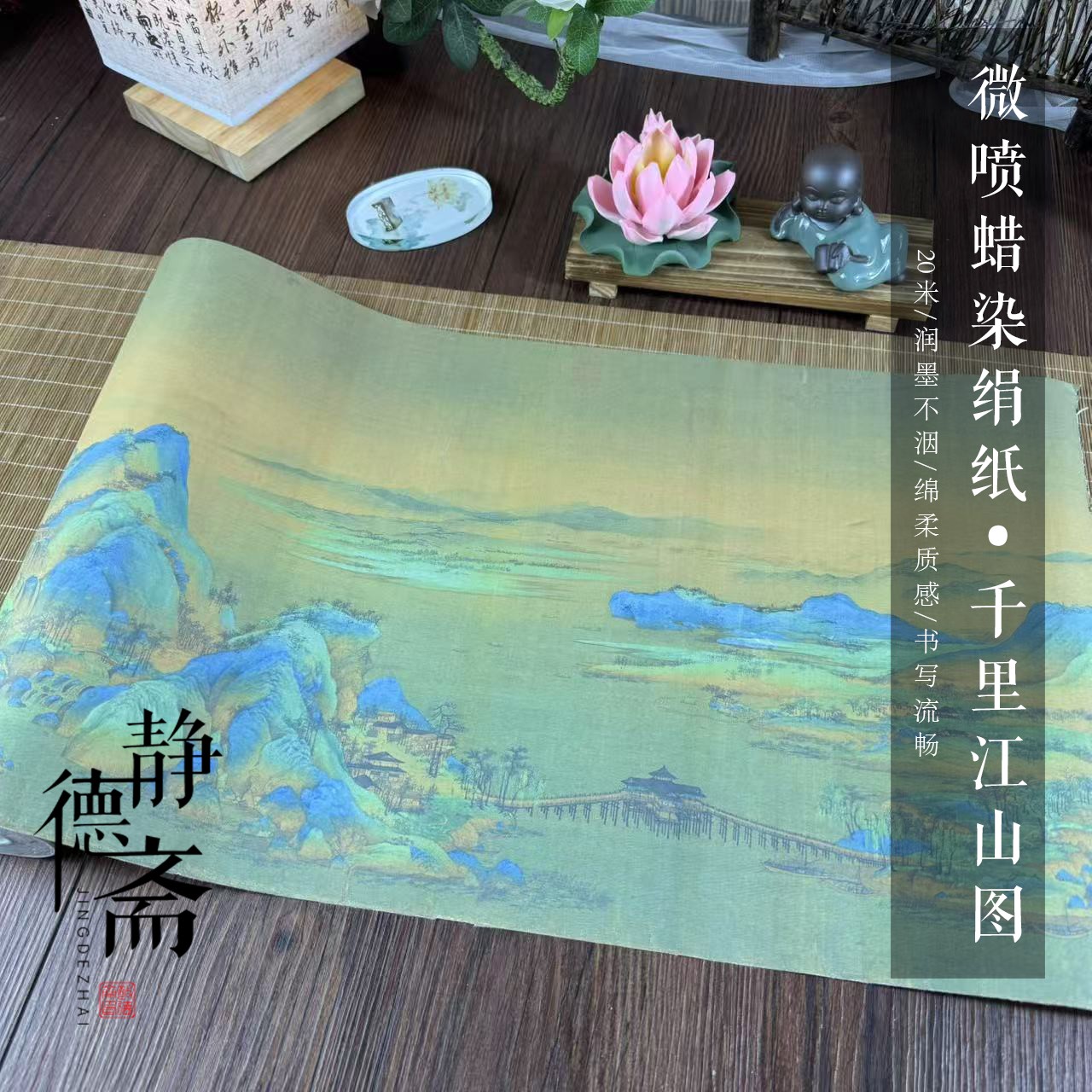 静德斋古风微喷蜡染加厚【绢纸千里江山图】小楷行草书半生半熟宣纸