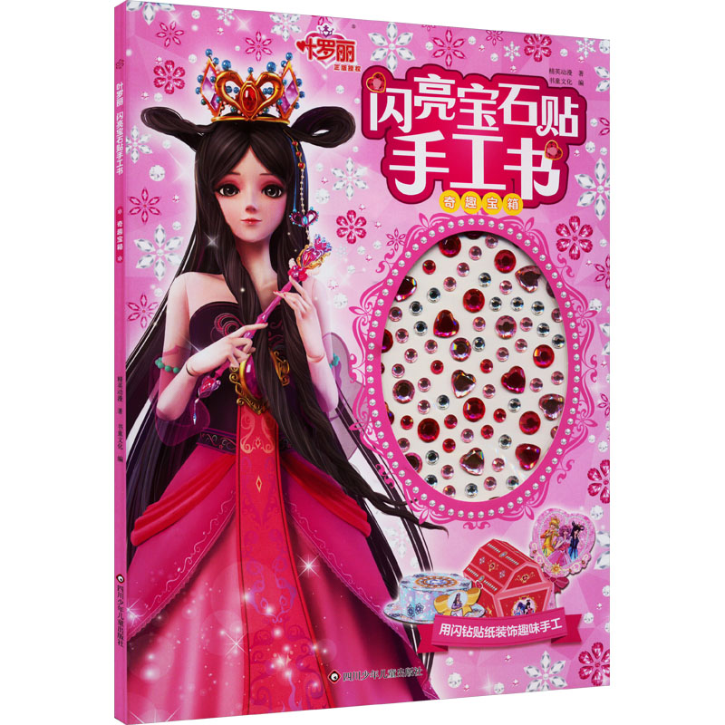 【新华正版】 叶罗丽 闪亮宝石贴手工书 奇趣宝箱 四川少年儿童出