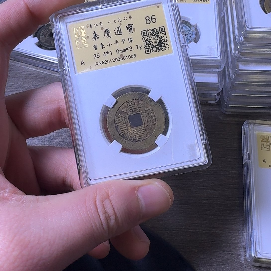 r***d铜端平古泉嘉庆通宝