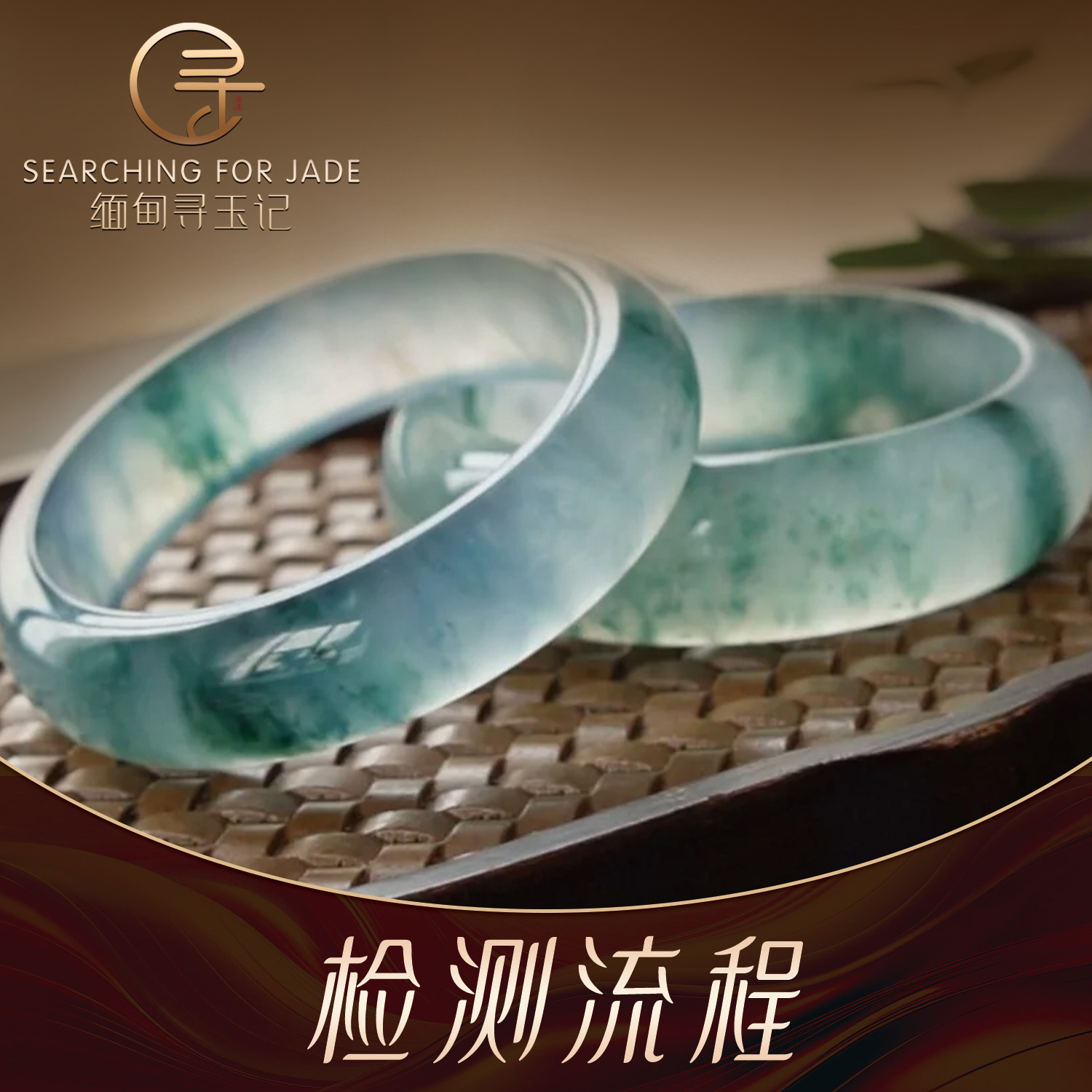 【缅甸寻玉记】翡翠手镯的检测流程