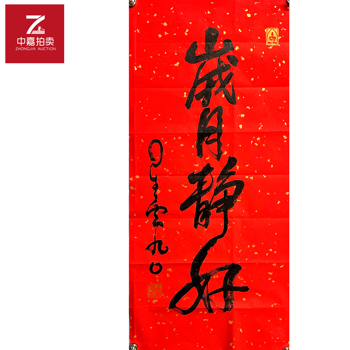 星云书法软片岁月43x93