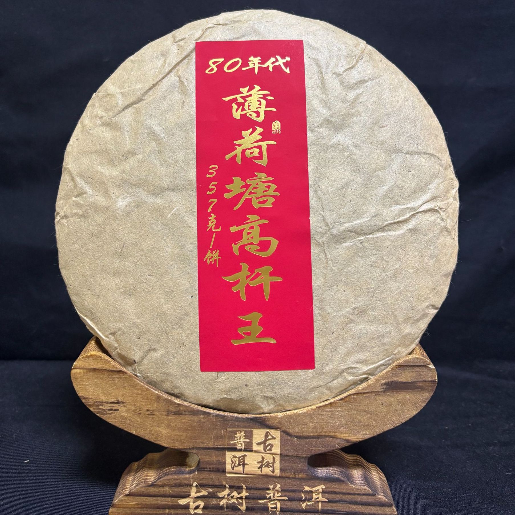 【海】80年代薄荷塘高杆王357克/饼（生茶）