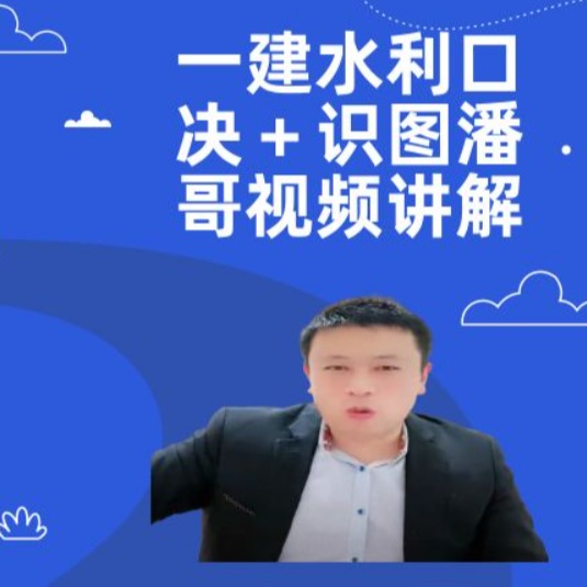 2025年一建水利口决视频加识图(点击短信链接学习课程)