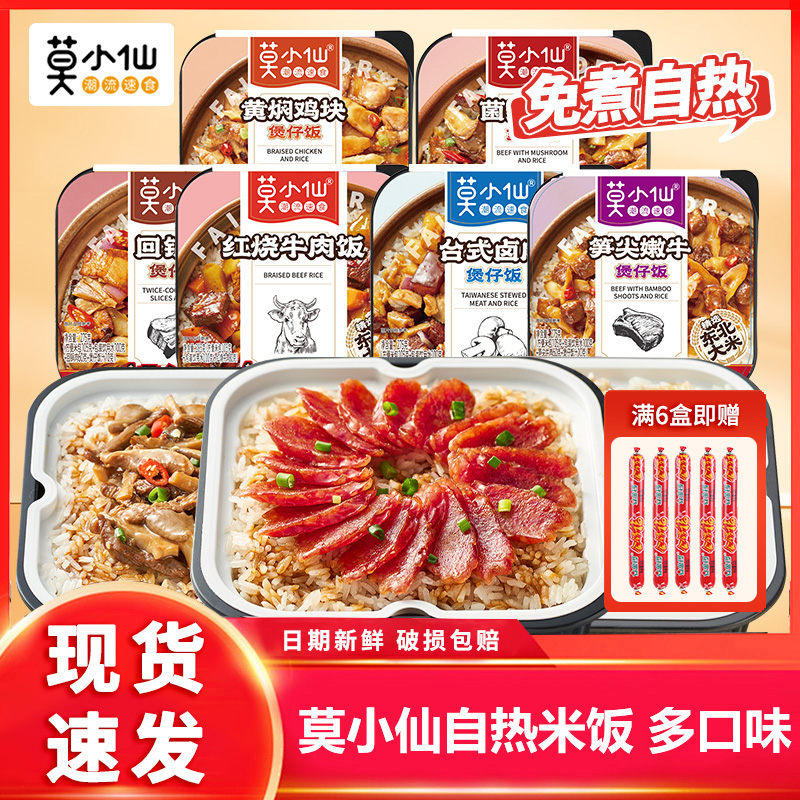 莫小仙自热煲仔饭速食方便米饭懒人大分量旅行免煮即食夜宵早餐