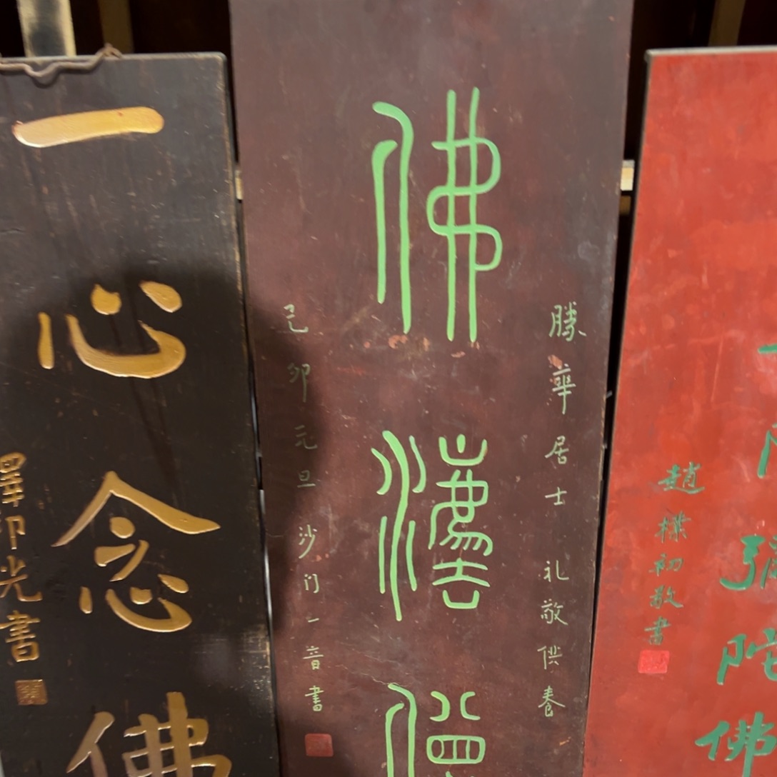 木牌匾：佛发僧，竖匾