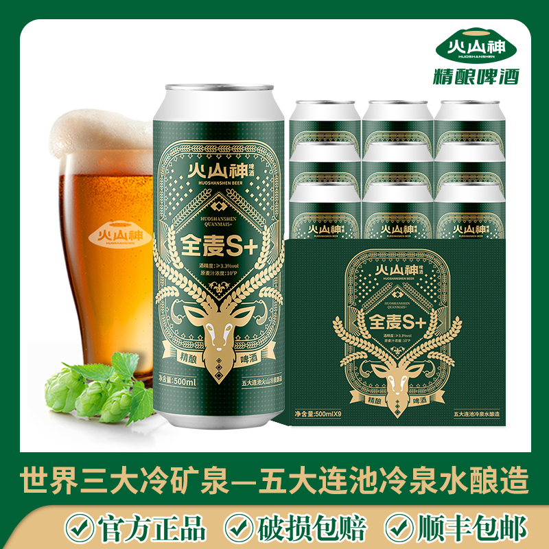火山神全麦S＋精酿啤酒-来自五大连池 500ml*9瓶 整箱