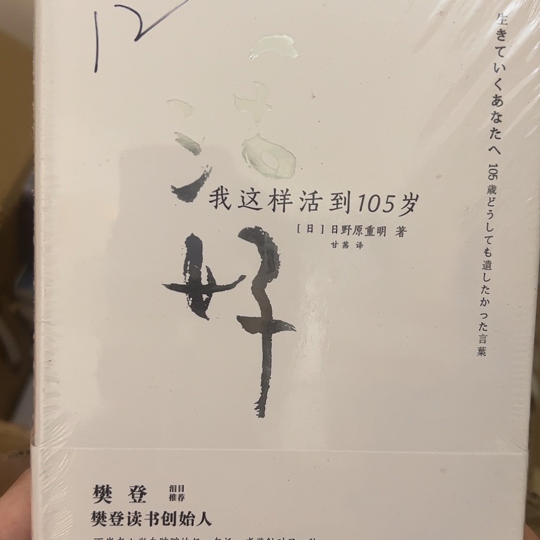 活到105岁         