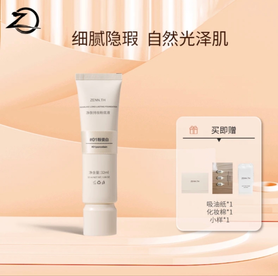 zennth粉底液净肤持久学生不脱妆干皮遮瑕油皮女zenn气垫粉霜BB霜