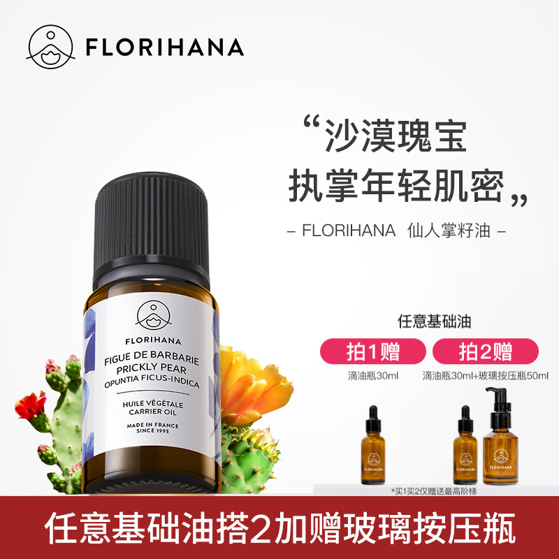 Florihana仙人掌籽油基础油植物护理肌肤按摩滋润面部精华油