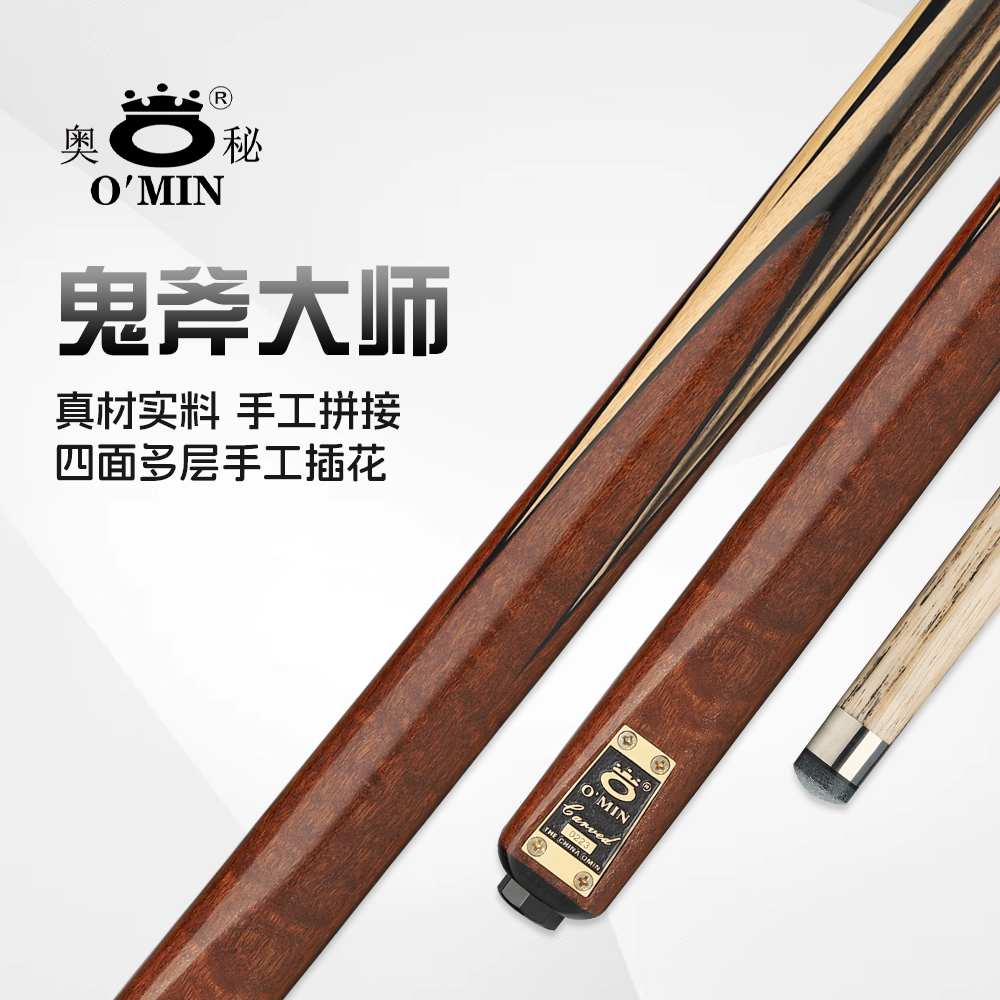 O’Min/奥秘鬼斧大师小头斯诺克中式黑八分体通杆白蜡木手工台球杆