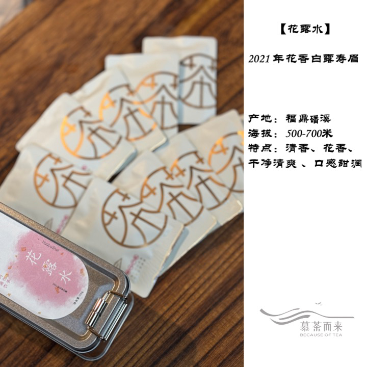 【新品要拍】花露水·2021年福鼎磻溪白露寿眉饼干茶·50g（马口铁盒）
