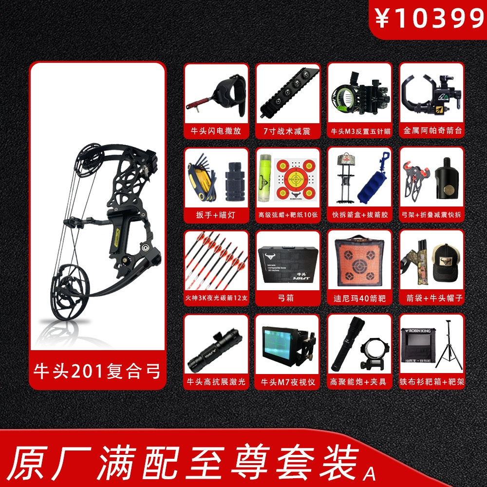 牛头201复合弓原厂满配至尊套装