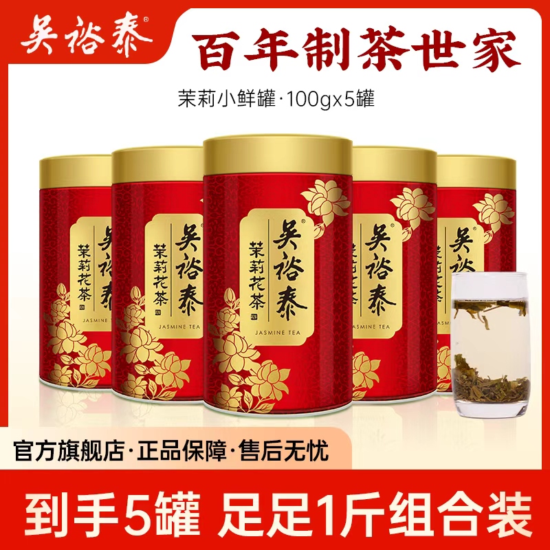 吴裕泰茉莉小鲜罐茉莉花茶浓香6次窨制花香100g*5+1袋试饮20g