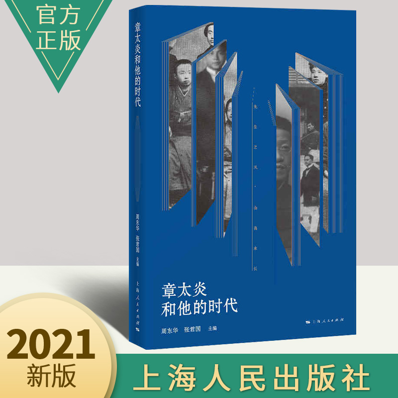 章太炎和他的时代周东华 张君国 主编上海人民出版社