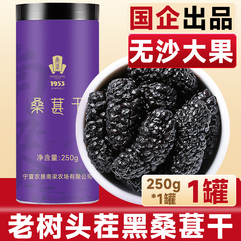 【宁夏农垦】南梁黑桑葚干250g/罐  大果桑葚干  无硫新疆桑葚干